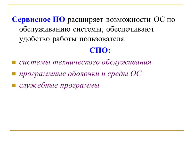Сервисное ПО расширяет возможности ОС по обслуживанию системы, обеспечивают удобство работы пользователя.  